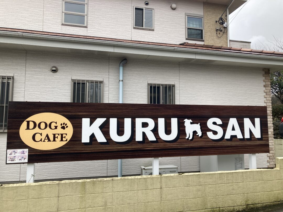 【別府カフェ】火売ドッグカフェKURUSANは犬が2匹いるのでいてもいなくても楽しめるスポット
