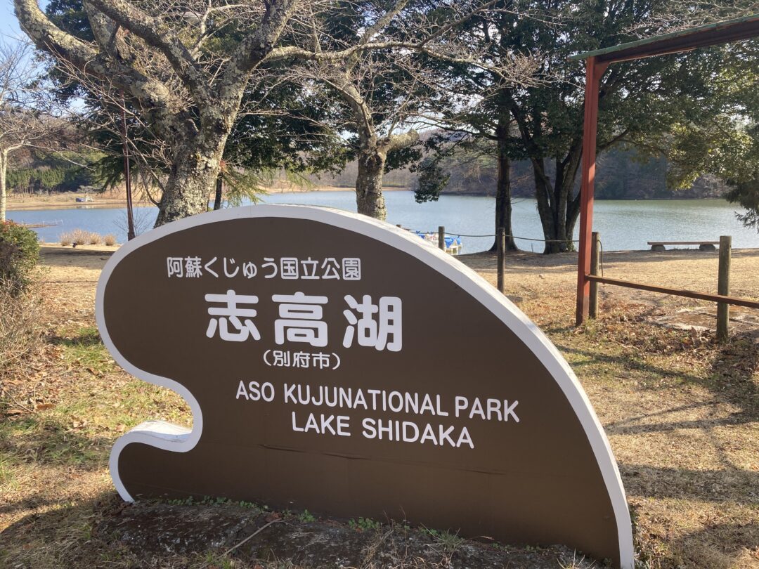志高湖は標高の高いところにある湖で景色がとてもよい